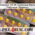 Камагра 100 Мг Оральные Желе Побочные Эффекты new10